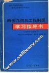 画法几何及工程制图学习指导书