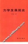 力学发展简史
