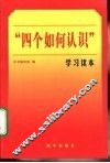 “四个如何认识”学习读本