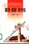 国情·道路·现代化