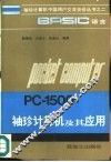BASIC语言PC-1500袖珍计算机及其应用