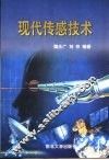 现代传感技术
