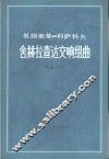 舍赫拉查达交响组曲  作品35