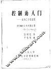 控制论入门-经济工作者适用