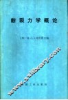 断裂力学概论