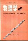 高等学校试用教材  物理学  下