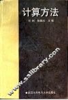 计算方法