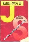 数值计算方法