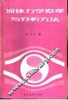 流体力学原理与分析方法