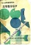 高等数学标准化习题集