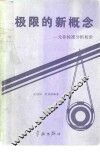 极限的新概念  一元非标准分析初步