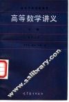 高等数学讲义  下