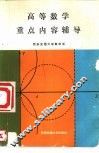 高等数学重点内容辅导