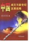 中国减灾与新世纪发展战略  首届“中国21世纪安全减灾与可持续发展战略高级研讨会”论文集