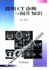 简明CT诊断与阅片知识