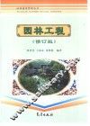 园林工程  修订版