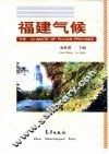 福建气候