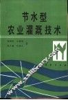 节水型农业灌溉技术