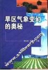 旱区气象变幻的奥秘