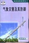 气象灾害及其防御