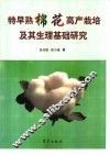 特早熟棉花高产栽培及其生理基础研究