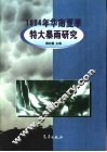 1994年华南夏季特大暴雨研究