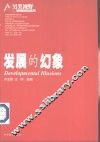 发展的幻象