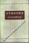 分子发光分析法  荧光法和磷光法