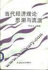 当代经济理论思潮与流派