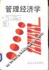 管理经济学