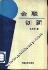 金融创新