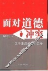面对道德冲突  关于素质教育的思考