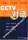 CCTV对话