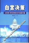 白宫决策  从杜鲁门到克林顿的对华政策内幕