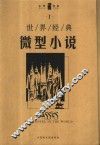 世界经典微型小说  1