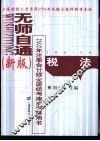 无师自通  新版  2002年注册会计师全国统考速成指导用书  税法