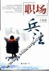 职场兵法