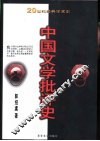 中国文学批评史