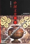 中国文化概要