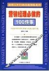 营销经理必做的100件事