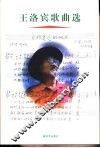 王洛宾歌曲选