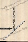 世界大音乐家与名曲