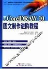 中文CorelDRAW 10图文制作进阶教程