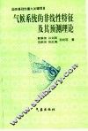 气候系统的非线性特征及其预测理论