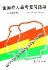 全国成人高考复习指导  文史政经类