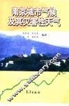 南京城市气候及其灾害性天气