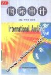 国际审计