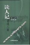 读人记  普通人篇