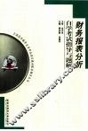 财务报表分析自学考试指导与题解