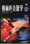 奥林匹克数学高一分册